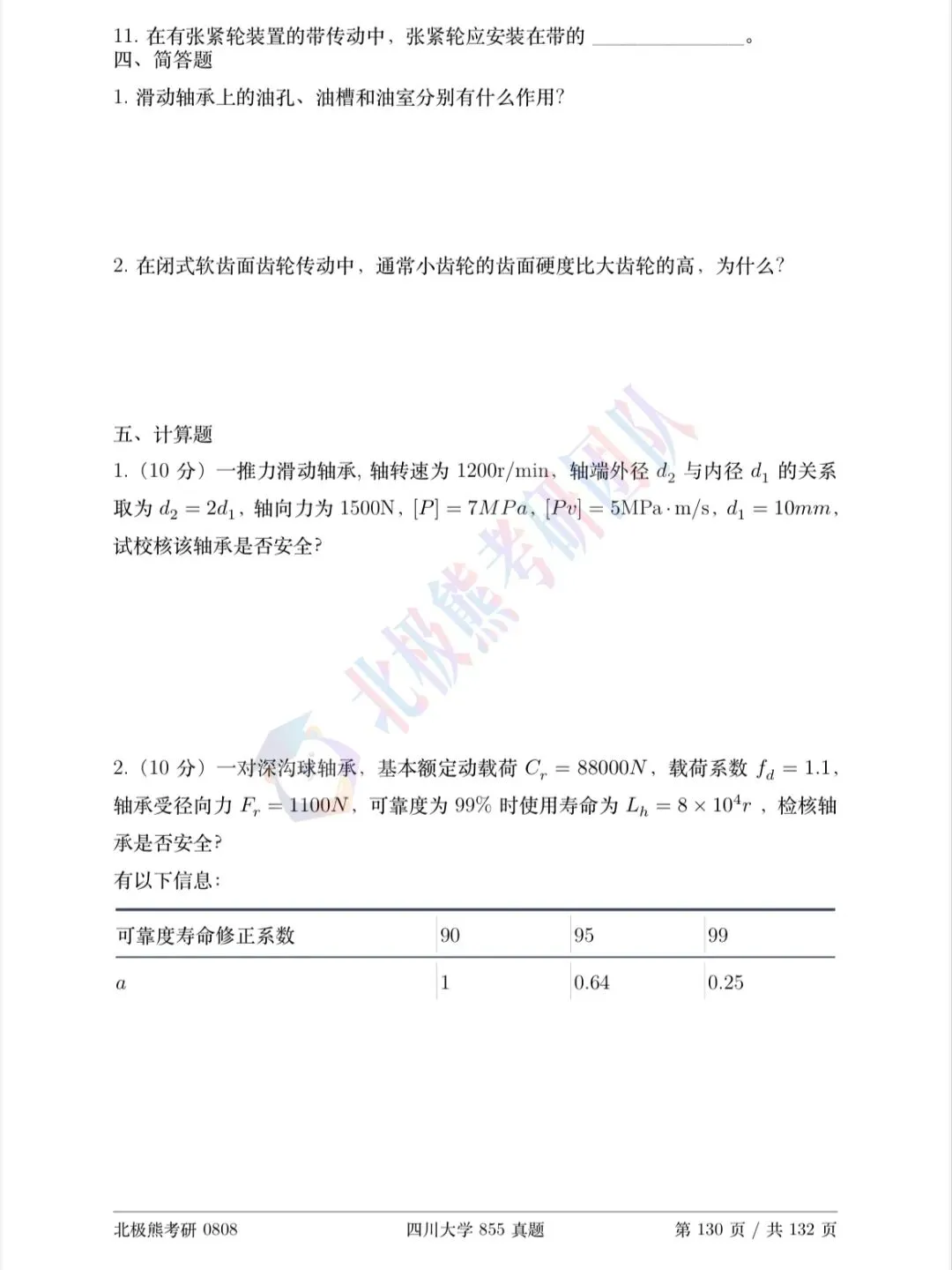 四川大学机械考研2022年855真题分享-第6张图片-四季读书网