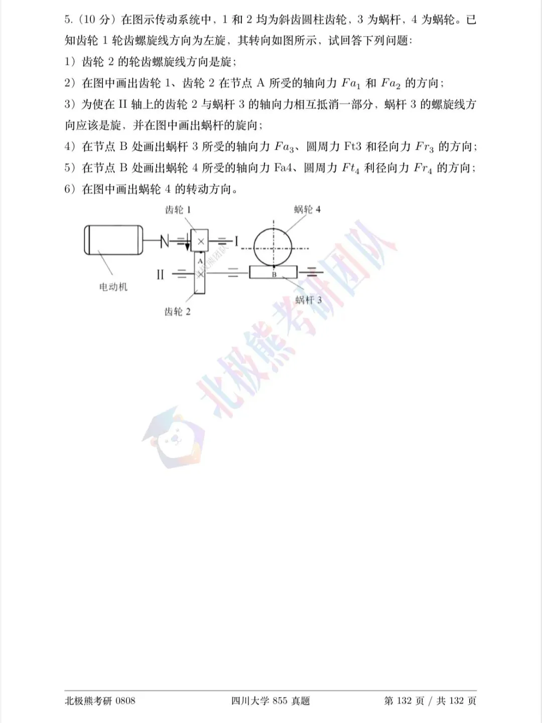 四川大学机械考研2022年855真题分享-第8张图片-四季读书网
