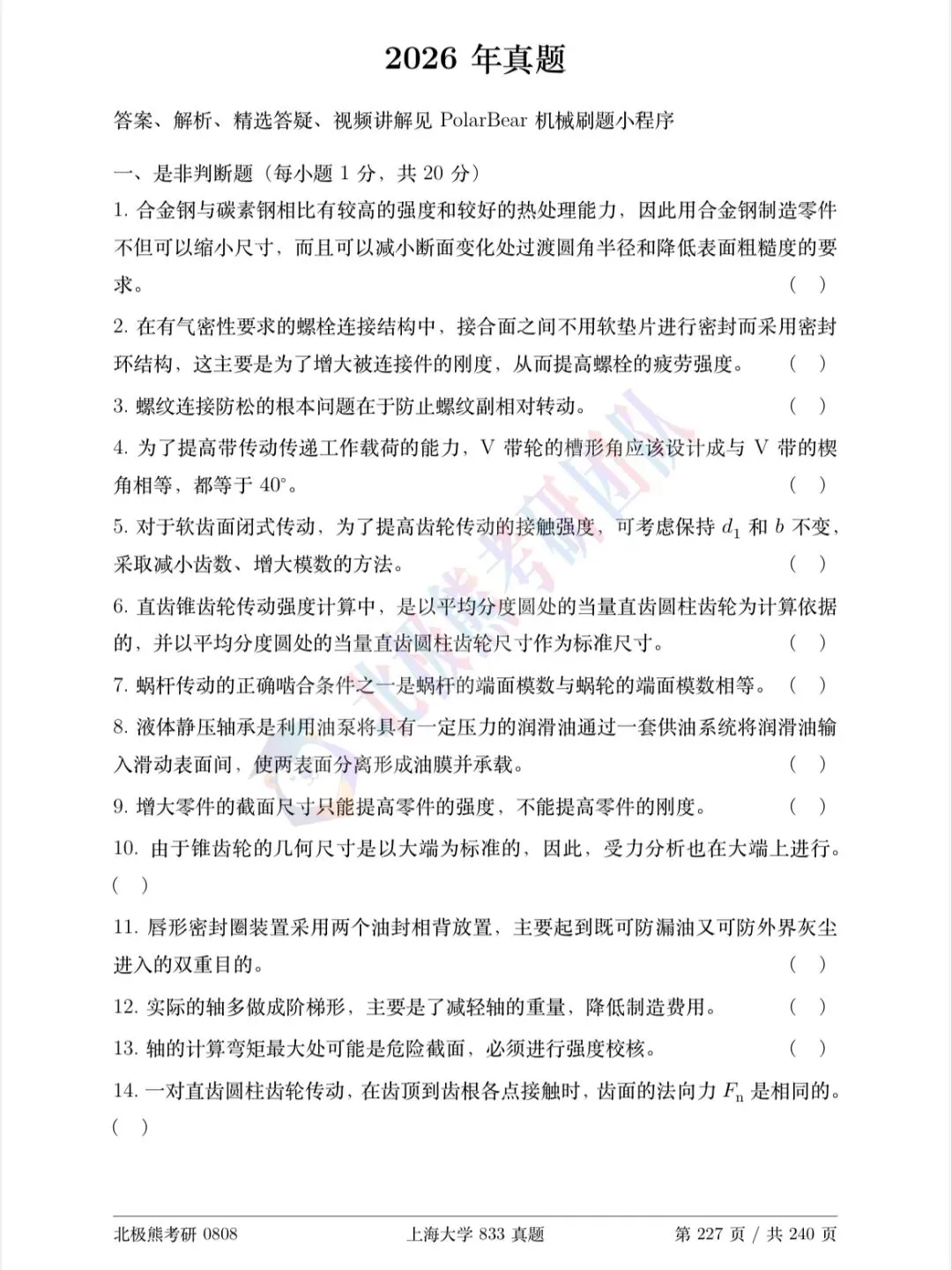 上海大学机械考研2026年833真题分享-第2张图片-四季读书网