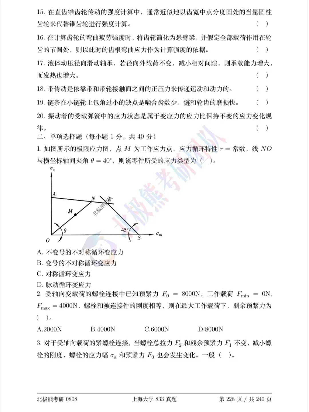 上海大学机械考研2026年833真题分享-第3张图片-四季读书网