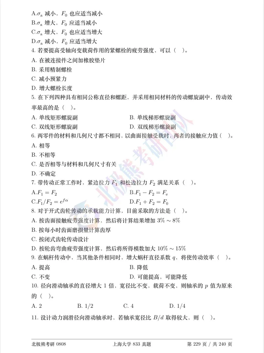 上海大学机械考研2026年833真题分享-第4张图片-四季读书网