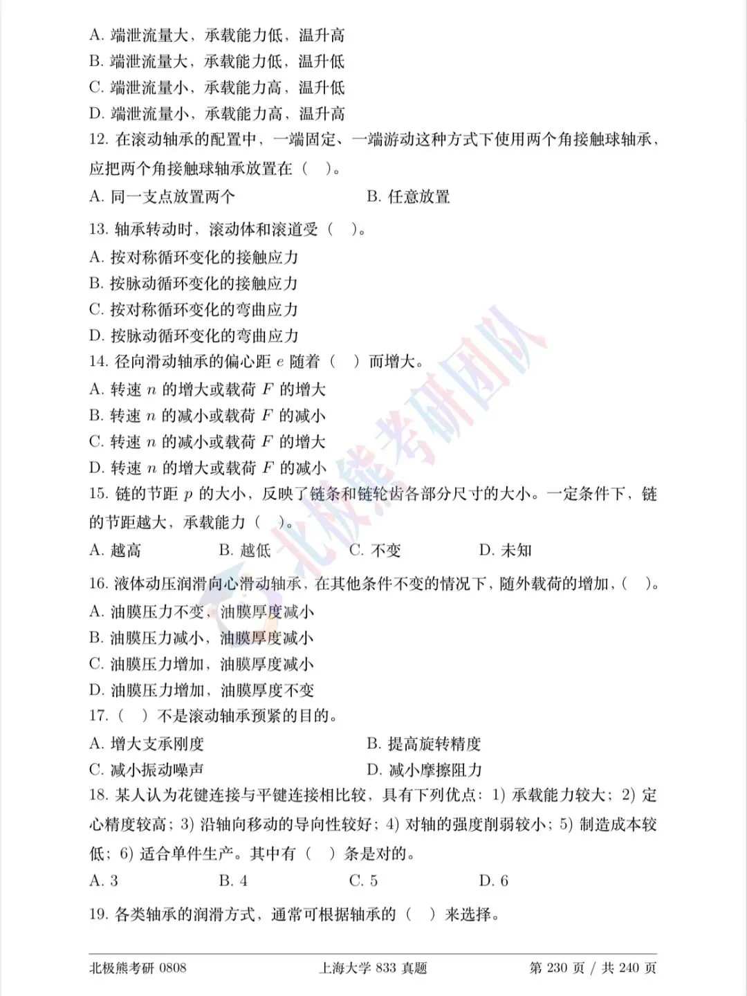 上海大学机械考研2026年833真题分享-第5张图片-四季读书网