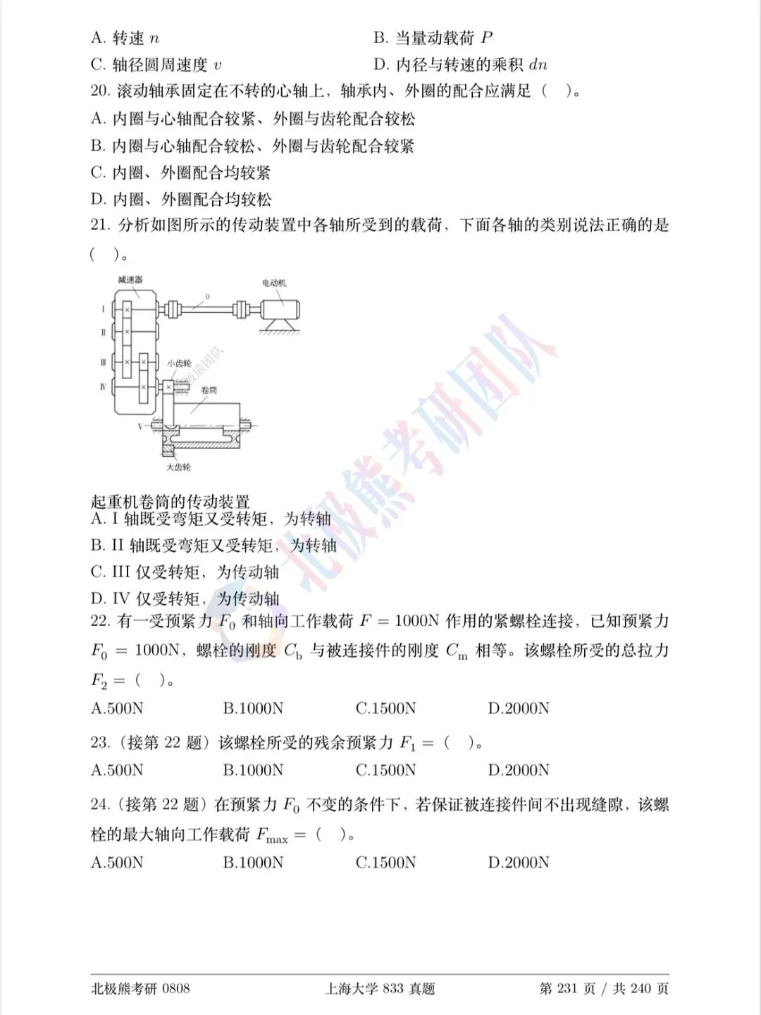 上海大学机械考研2026年833真题分享-第6张图片-四季读书网