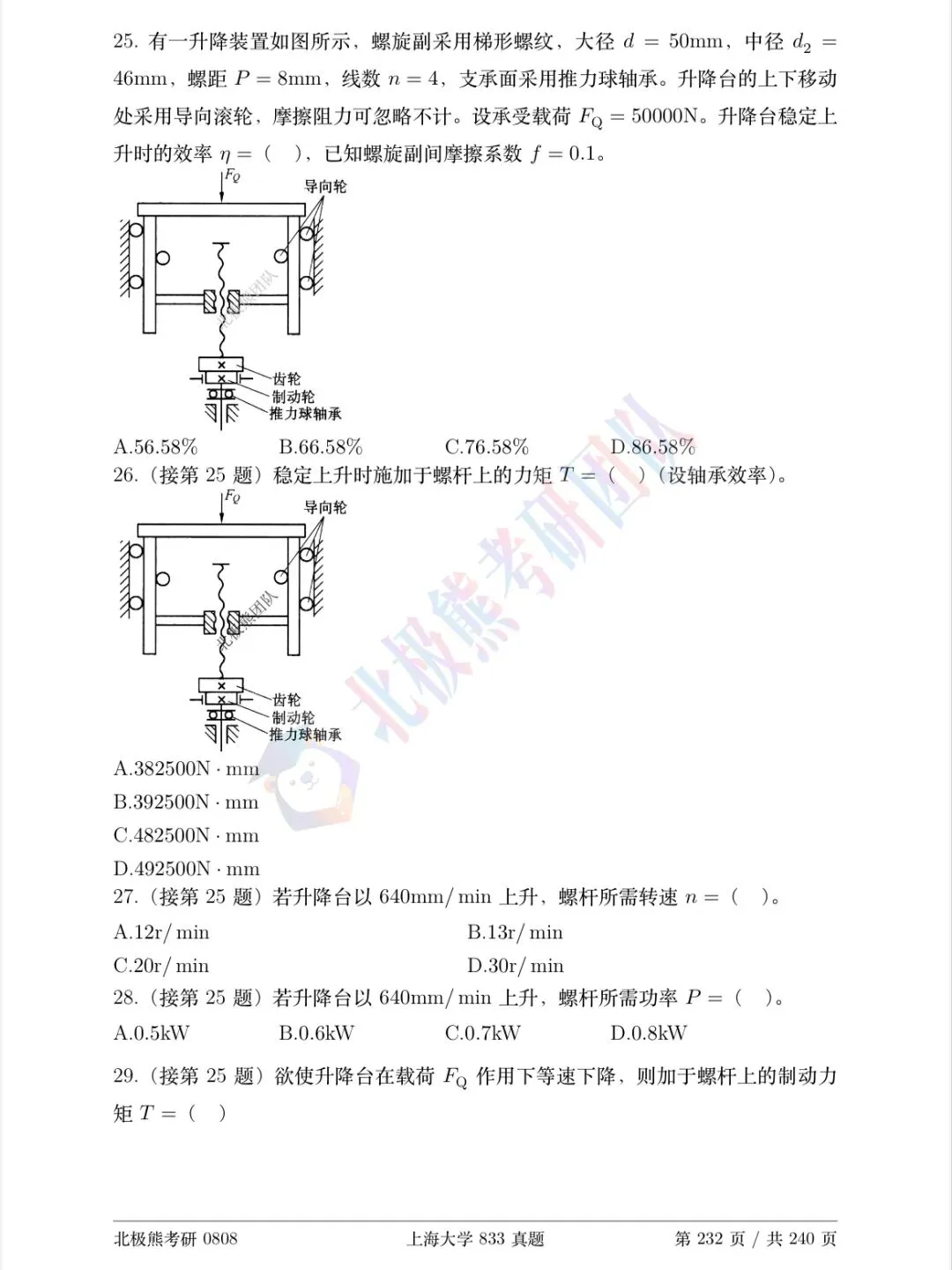 上海大学机械考研2026年833真题分享-第7张图片-四季读书网