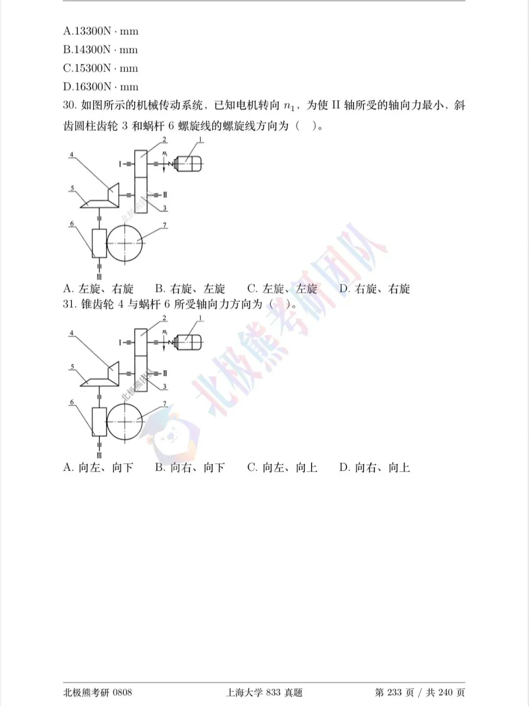 上海大学机械考研2026年833真题分享-第8张图片-四季读书网