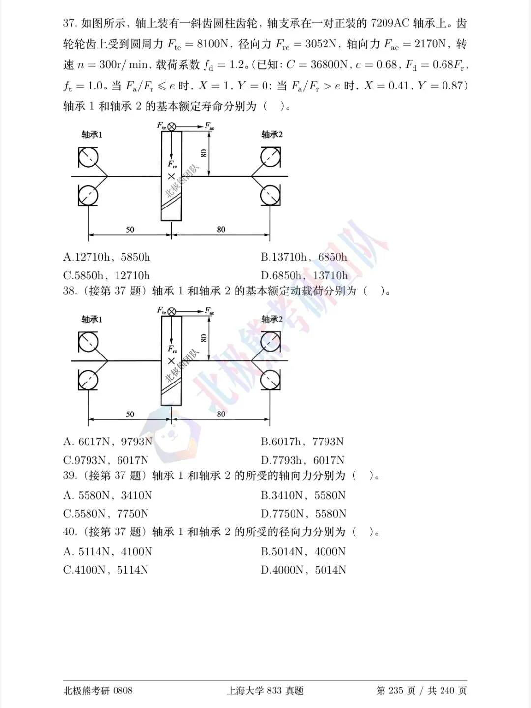 上海大学机械考研2026年833真题分享-第10张图片-四季读书网
