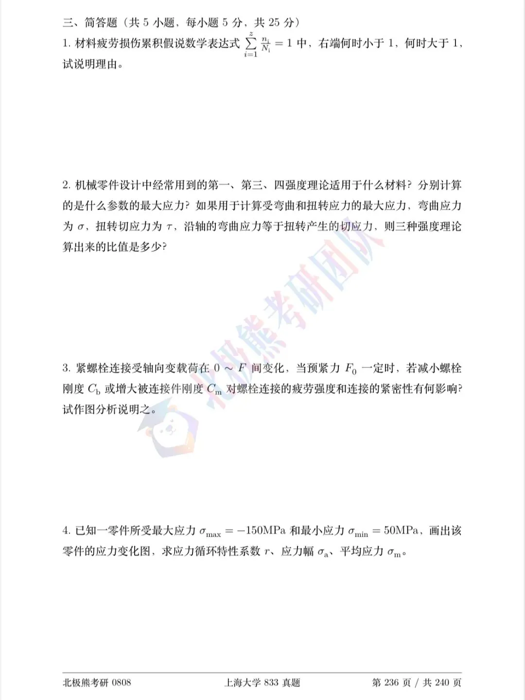 上海大学机械考研2026年833真题分享-第11张图片-四季读书网
