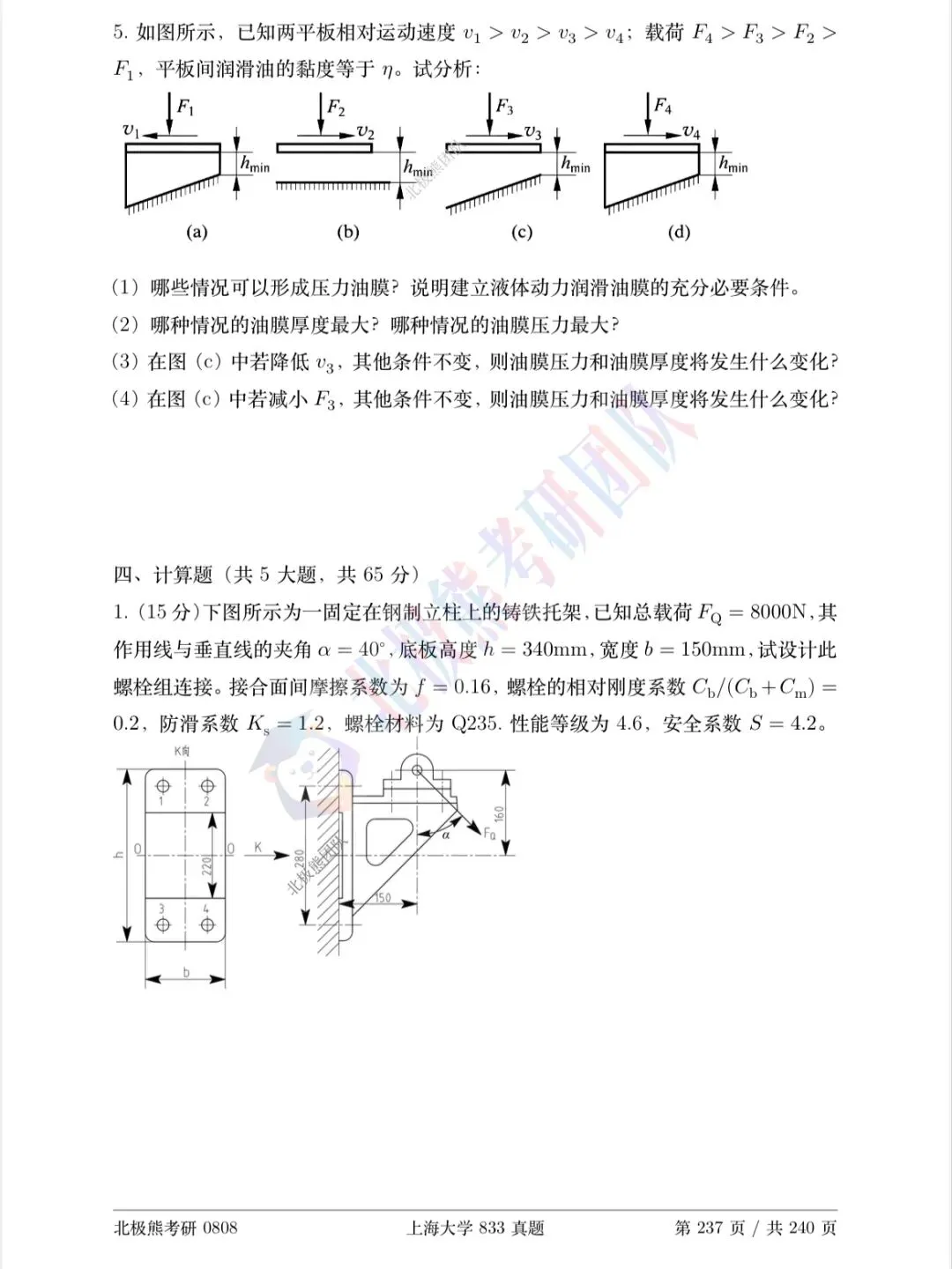上海大学机械考研2026年833真题分享-第12张图片-四季读书网