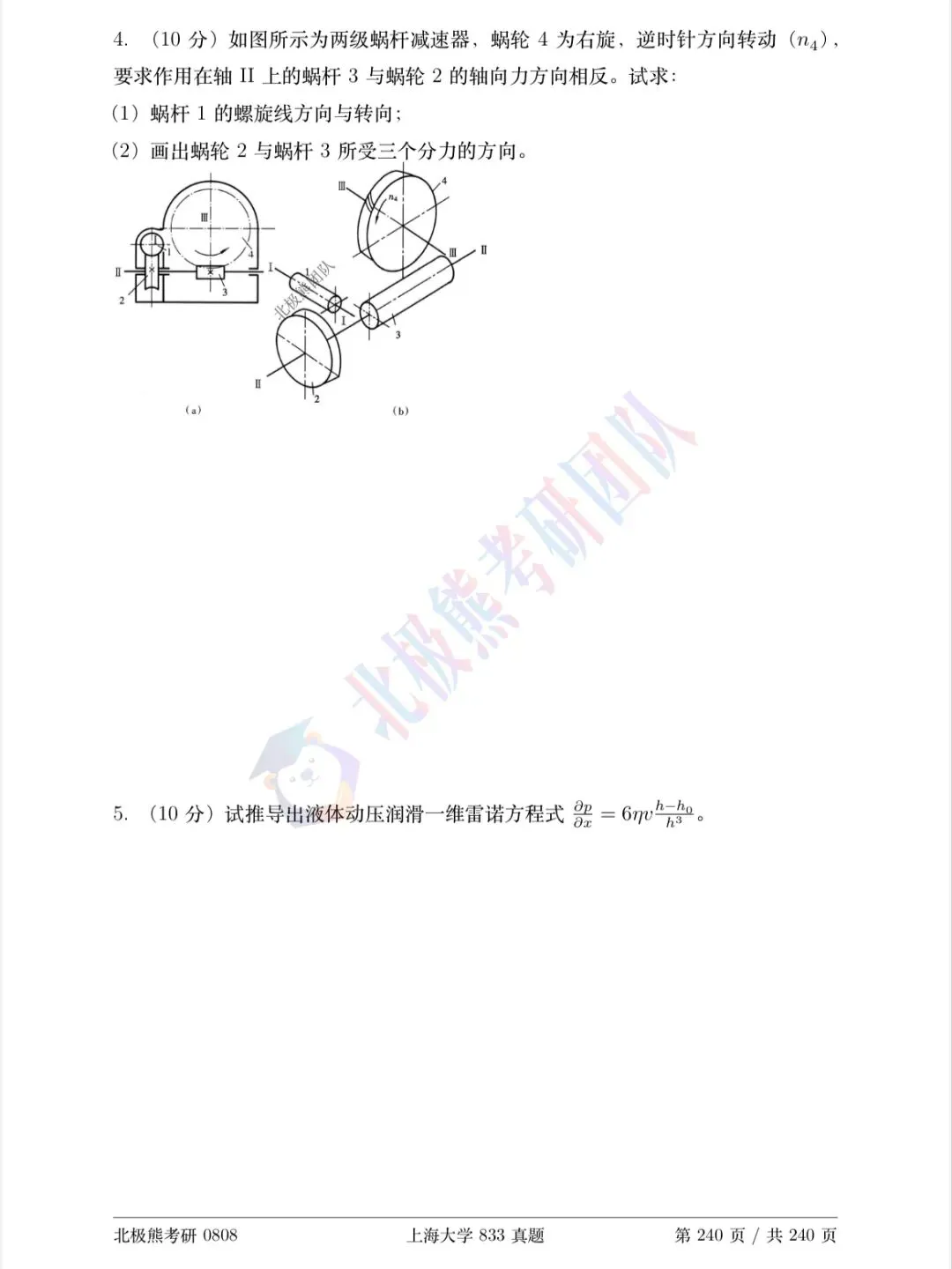 上海大学机械考研2026年833真题分享-第15张图片-四季读书网