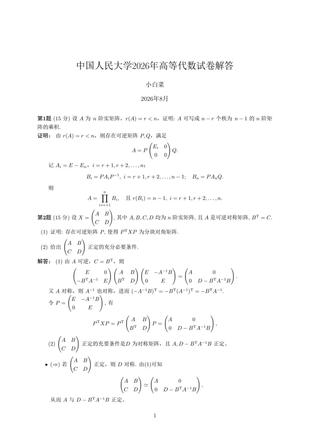中国人民大学2026高等代数考研真题解答-第1张图片-四季读书网