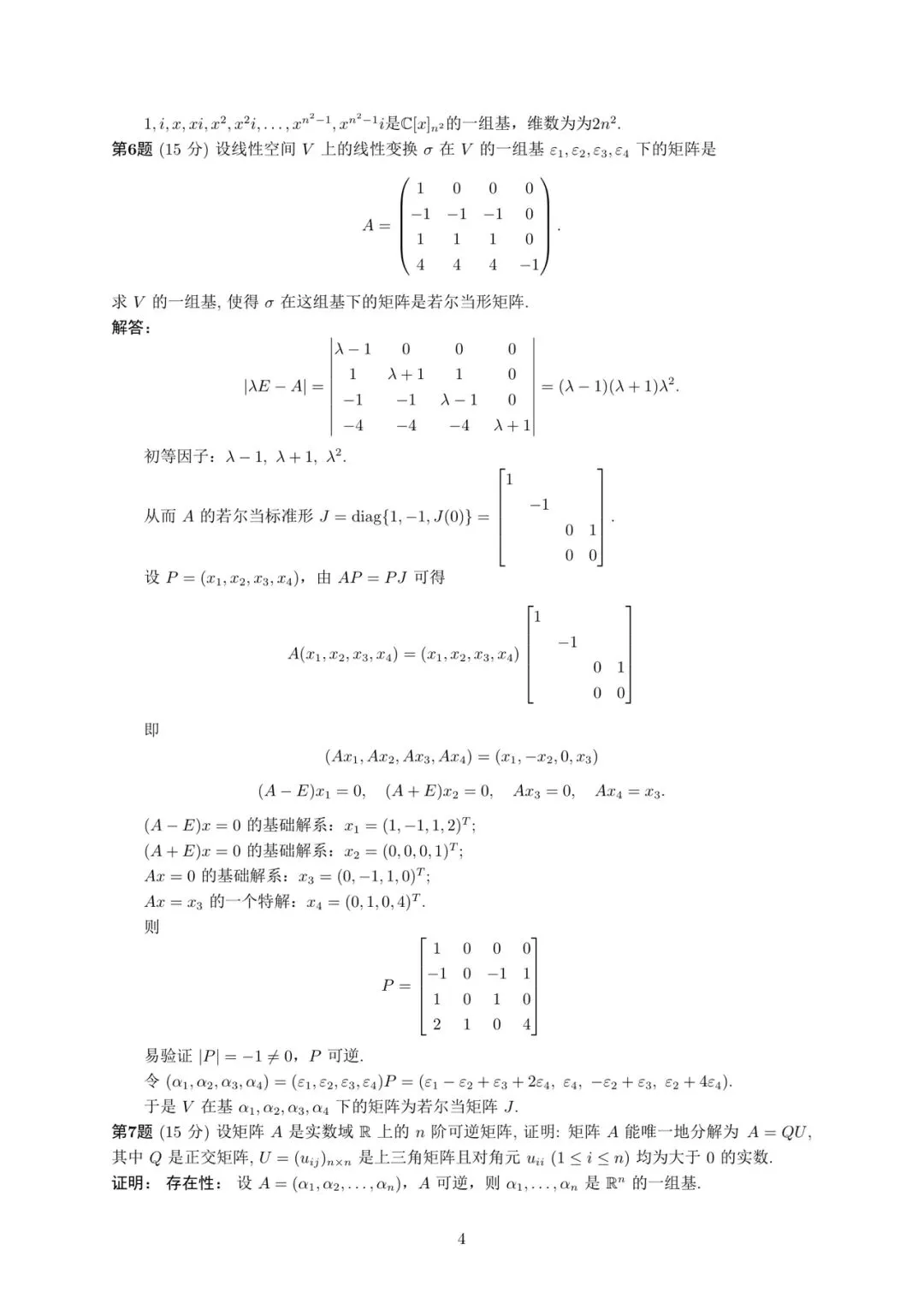 中国人民大学2026高等代数考研真题解答-第4张图片-四季读书网