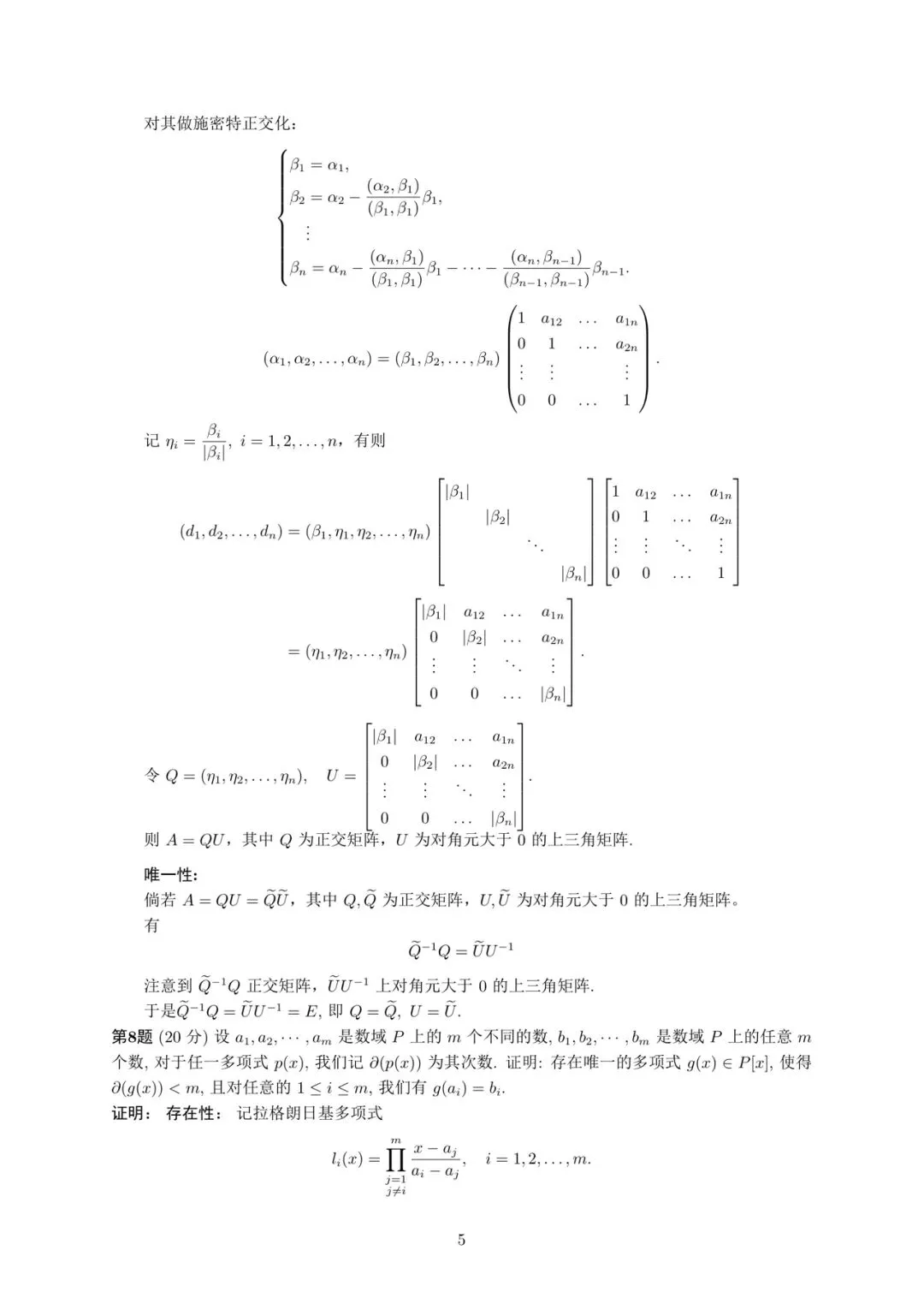 中国人民大学2026高等代数考研真题解答-第5张图片-四季读书网