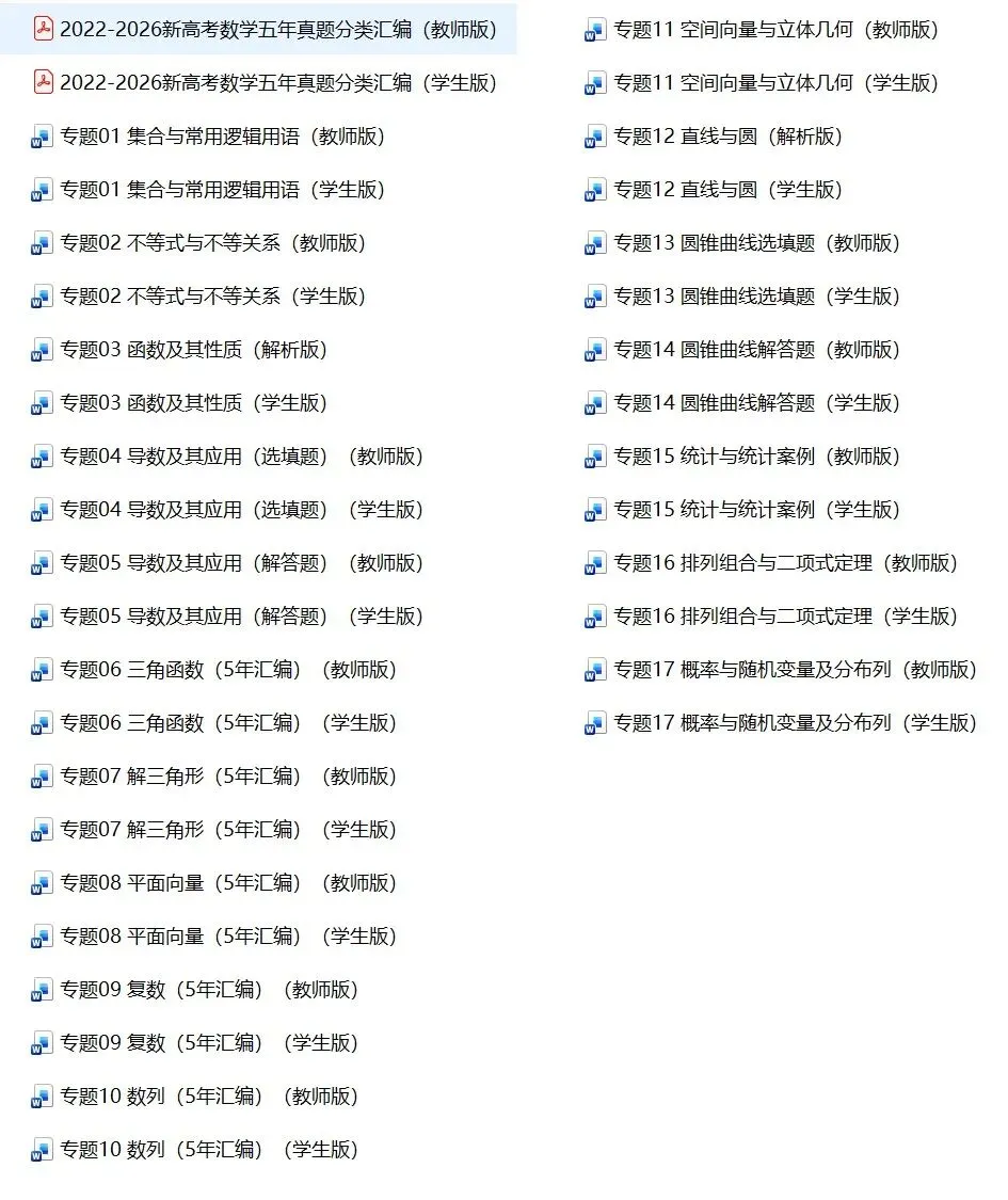 2022-2026新高考数学五年真题分类汇编-第1张图片-四季读书网