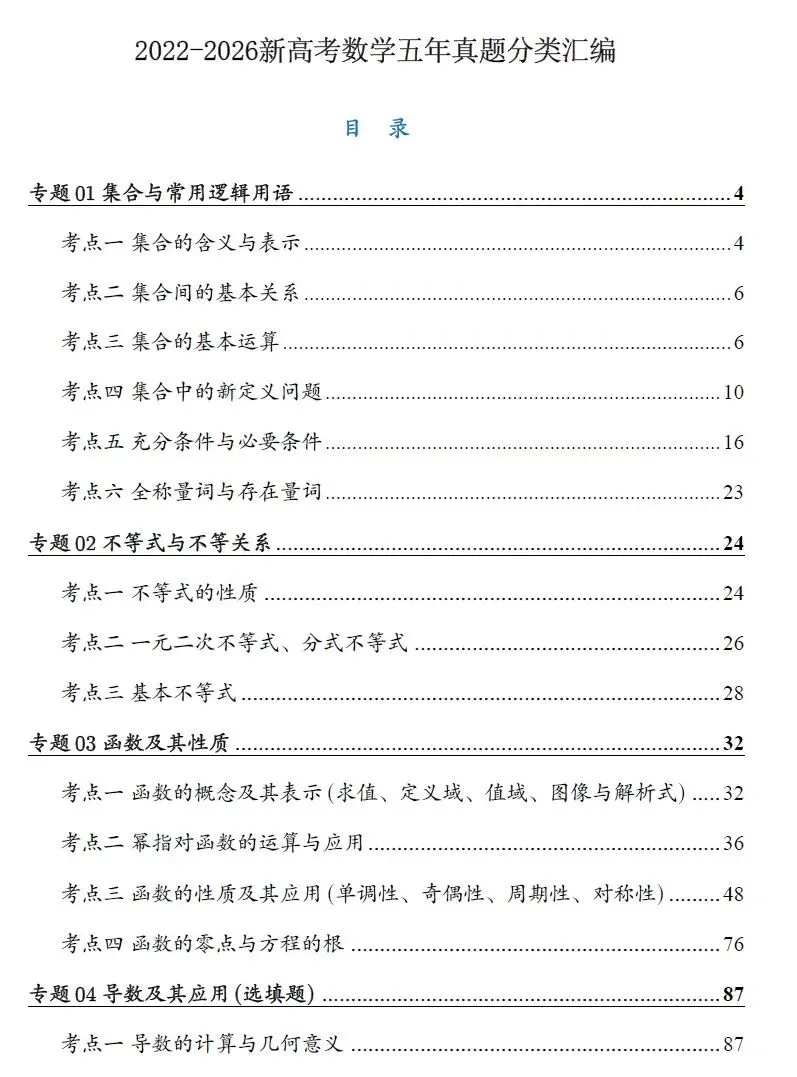 2022-2026新高考数学五年真题分类汇编-第2张图片-四季读书网