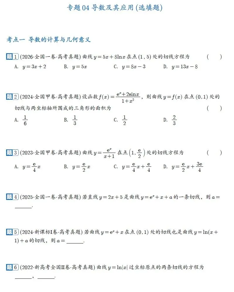 2022-2026新高考数学五年真题分类汇编-第6张图片-四季读书网