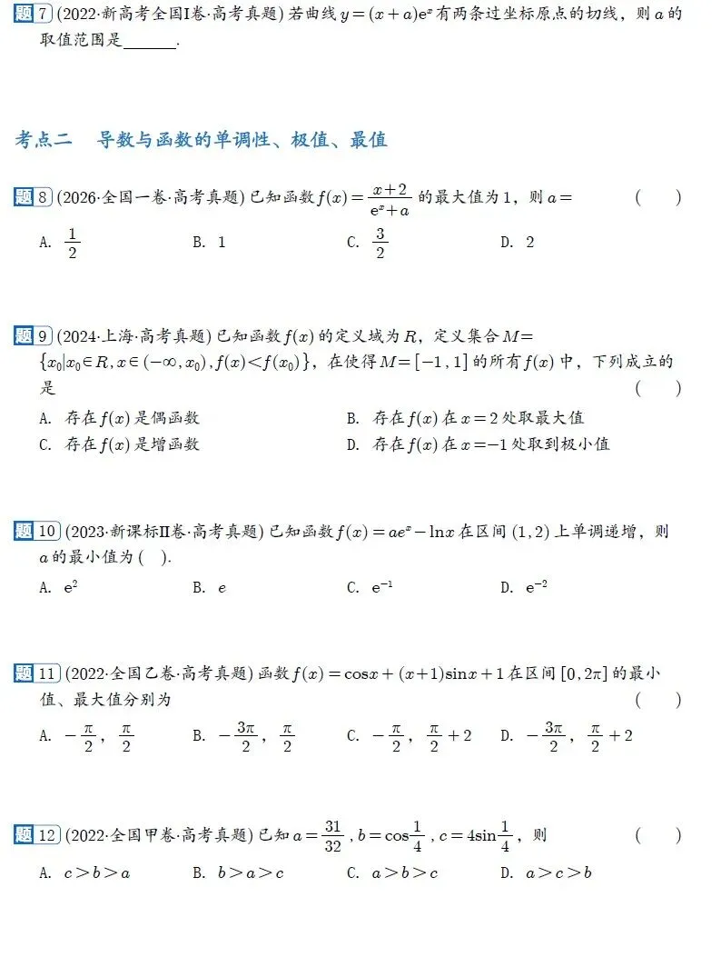 2022-2026新高考数学五年真题分类汇编-第7张图片-四季读书网