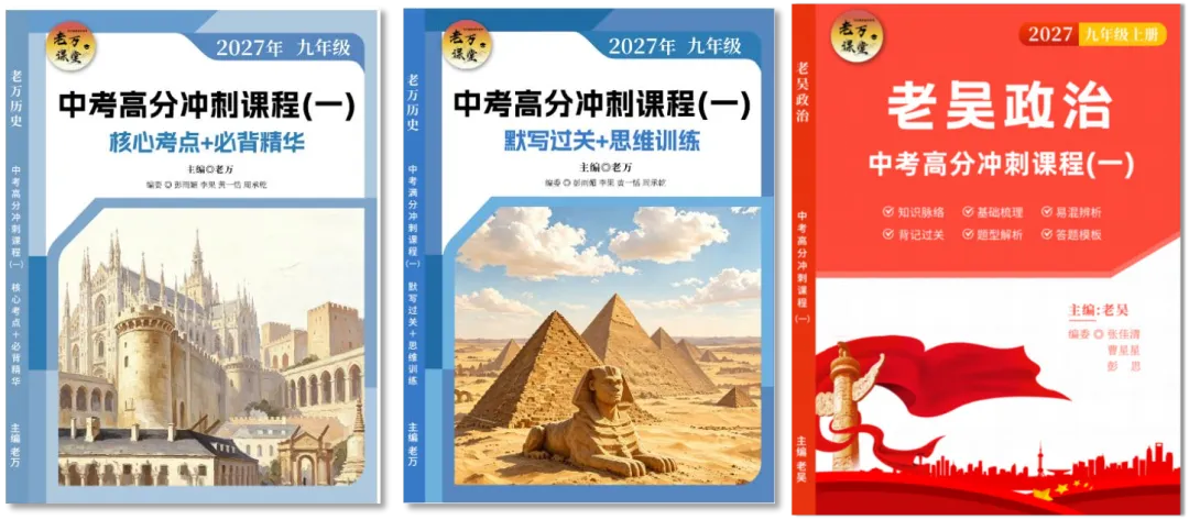 冲刺高分!2027中考政史总复习课程来了-第3张图片-四季读书网 冲刺高分!2027中考政史总复习课程来了-第3张图片-四季读书网