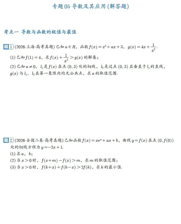 2022-2026新高考数学五年真题分类汇编-第9张图片-四季读书网