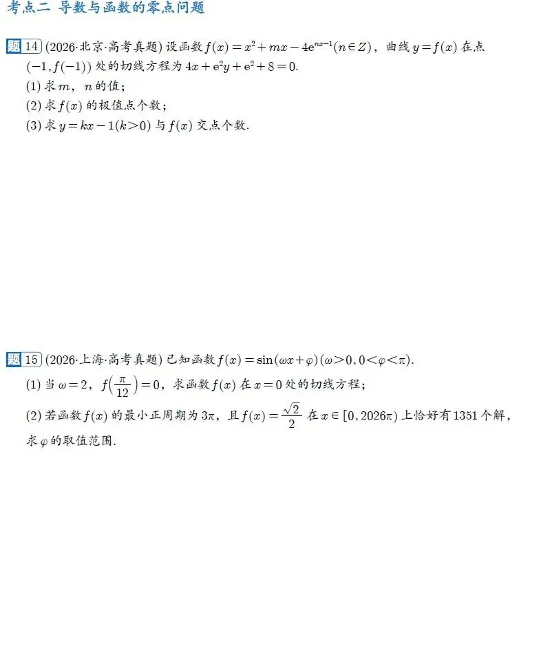 2022-2026新高考数学五年真题分类汇编-第10张图片-四季读书网
