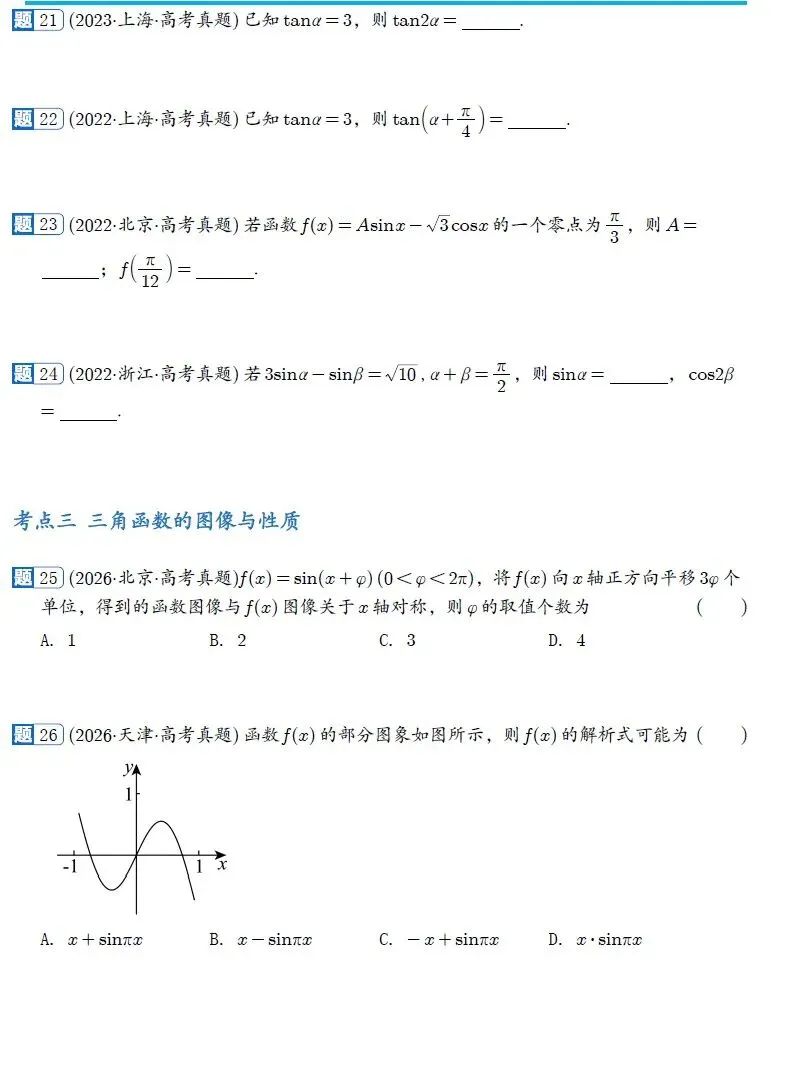 2022-2026新高考数学五年真题分类汇编-第13张图片-四季读书网