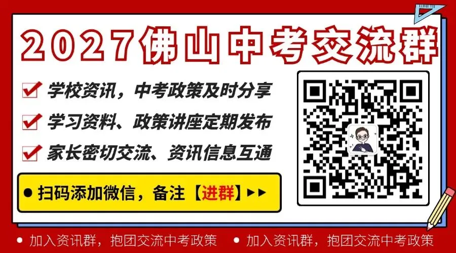 2027年佛山中考交流群免费开放中!提前做好择校、志愿准备→-第1张图片-四季读书网