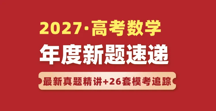 【删前速看】通过2026高考真题,深挖教育部命题组关系网-第10张图片-四季读书网