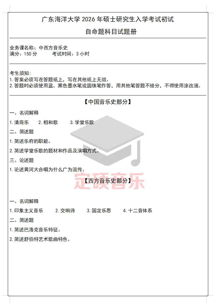 考研真题(284) | 广东海洋大学2026音乐考研 中西音乐史 真题-第1张图片-四季读书网 考研真题(284) | 广东海洋大学2026音乐考研 中西音乐史 真题-第1张图片-四季读书网