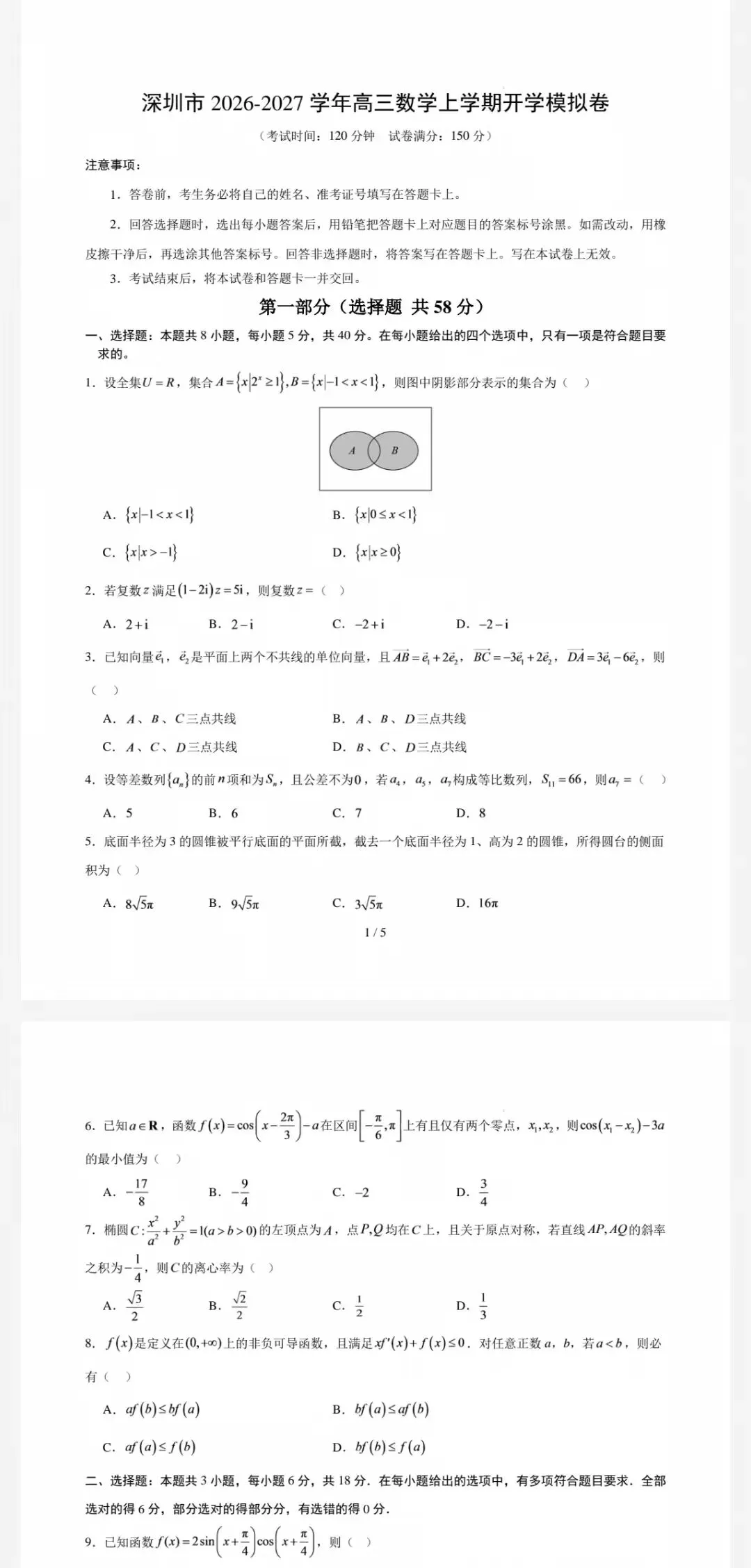 深圳市2027届高三8月开学模拟考试及参考答案-第2张图片-四季读书网 深圳市2027届高三8月开学模拟考试及参考答案-第2张图片-四季读书网