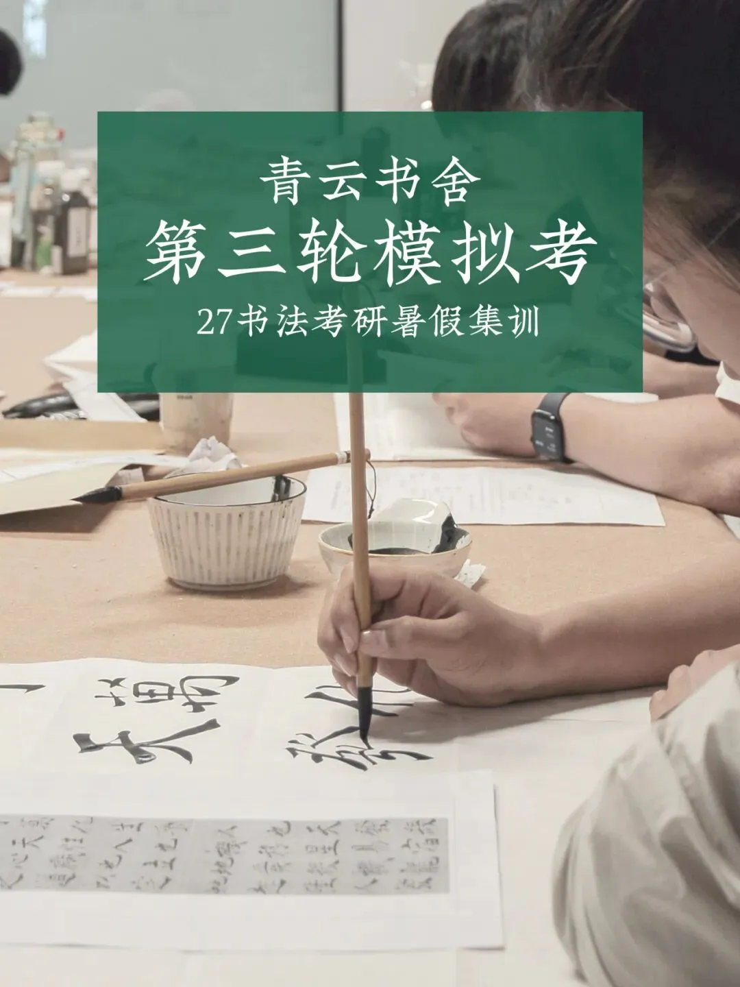 青云书舍 | 27届书法考研第三轮模拟测试全记录-第1张图片-四季读书网 青云书舍 | 27届书法考研第三轮模拟测试全记录-第1张图片-四季读书网