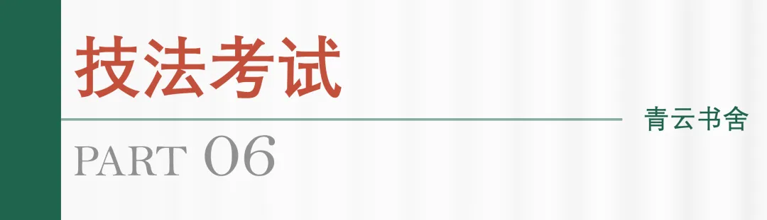 青云书舍 | 27届书法考研第三轮模拟测试全记录-第15张图片-四季读书网 青云书舍 | 27届书法考研第三轮模拟测试全记录-第15张图片-四季读书网