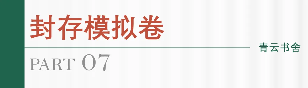 青云书舍 | 27届书法考研第三轮模拟测试全记录-第19张图片-四季读书网 青云书舍 | 27届书法考研第三轮模拟测试全记录-第19张图片-四季读书网
