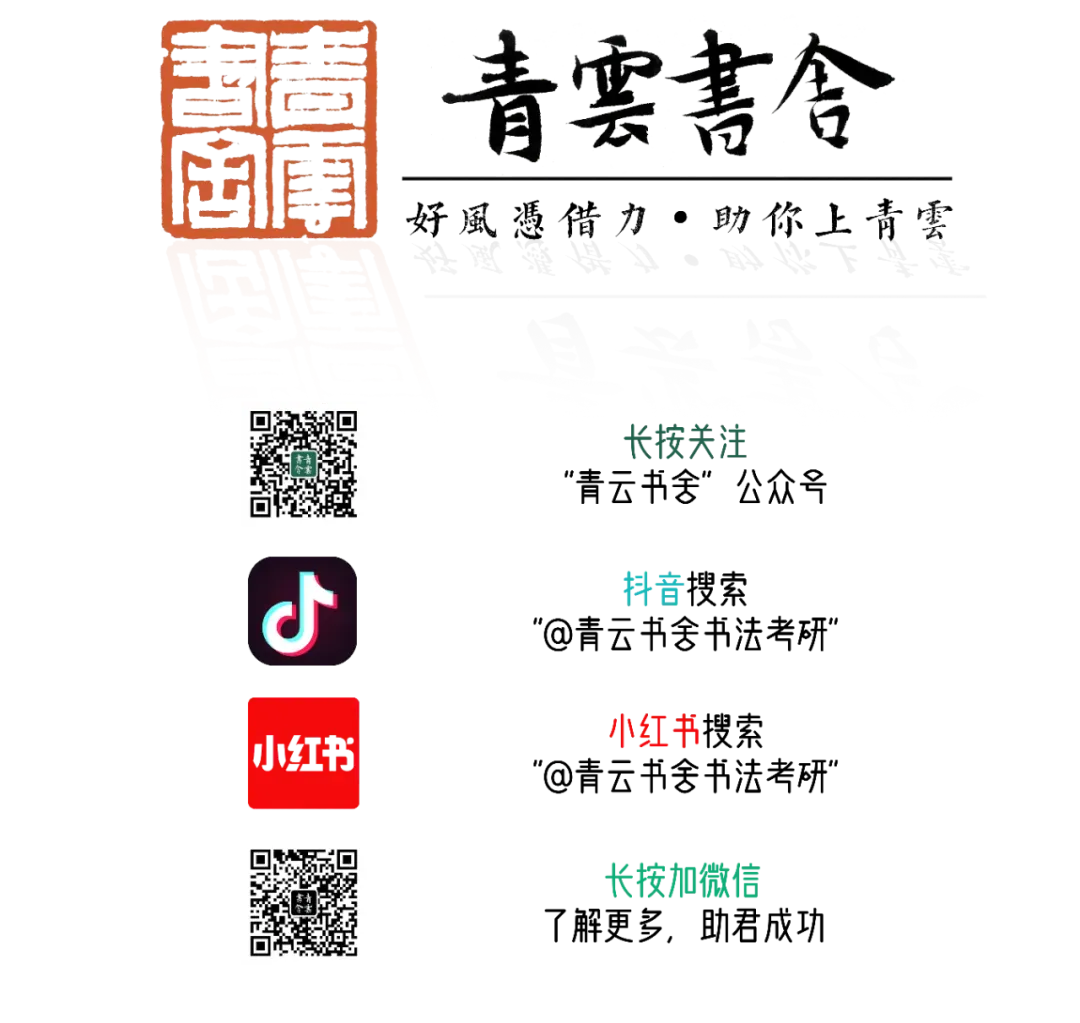 青云书舍 | 27届书法考研第三轮模拟测试全记录-第25张图片-四季读书网 青云书舍 | 27届书法考研第三轮模拟测试全记录-第25张图片-四季读书网