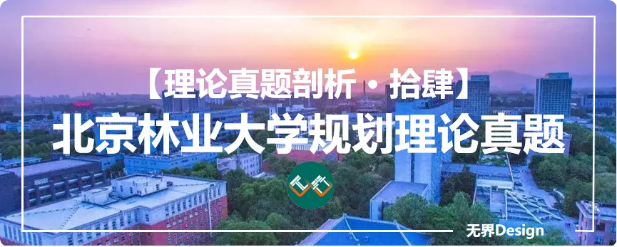 【理论真题剖析·拾肆】北京林业大学2026年城乡规划理论真题-第1张图片-四季读书网