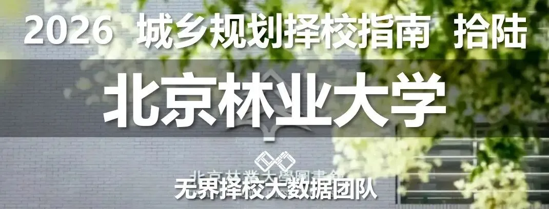 【理论真题剖析·拾肆】北京林业大学2026年城乡规划理论真题-第6张图片-四季读书网