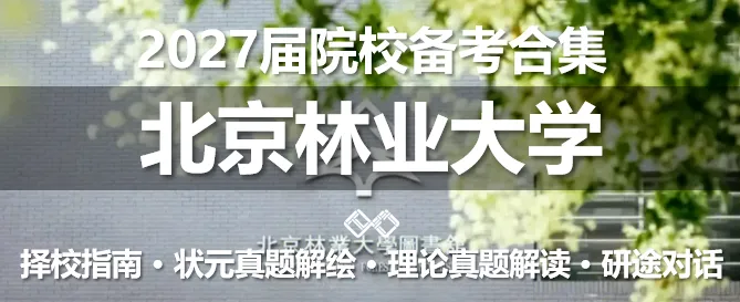 【理论真题剖析·拾肆】北京林业大学2026年城乡规划理论真题-第23张图片-四季读书网