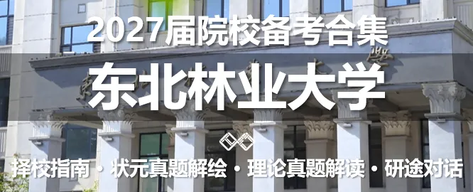 【理论真题剖析·拾肆】北京林业大学2026年城乡规划理论真题-第36张图片-四季读书网