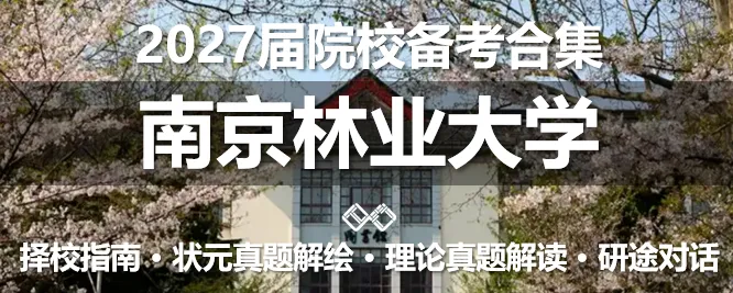 【理论真题剖析·拾肆】北京林业大学2026年城乡规划理论真题-第44张图片-四季读书网