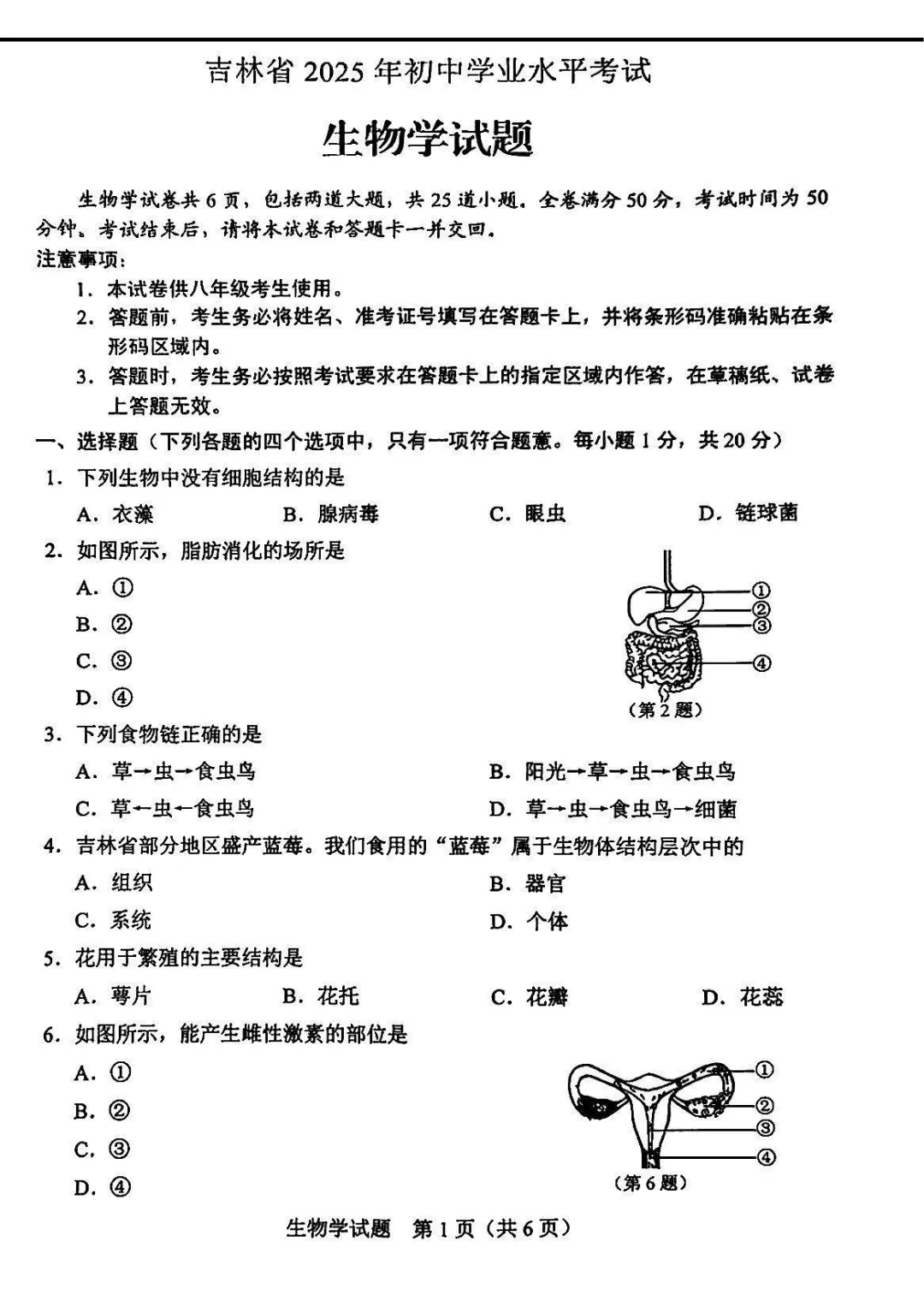 2025吉林中考生物真题与答案-第1张图片-四季读书网