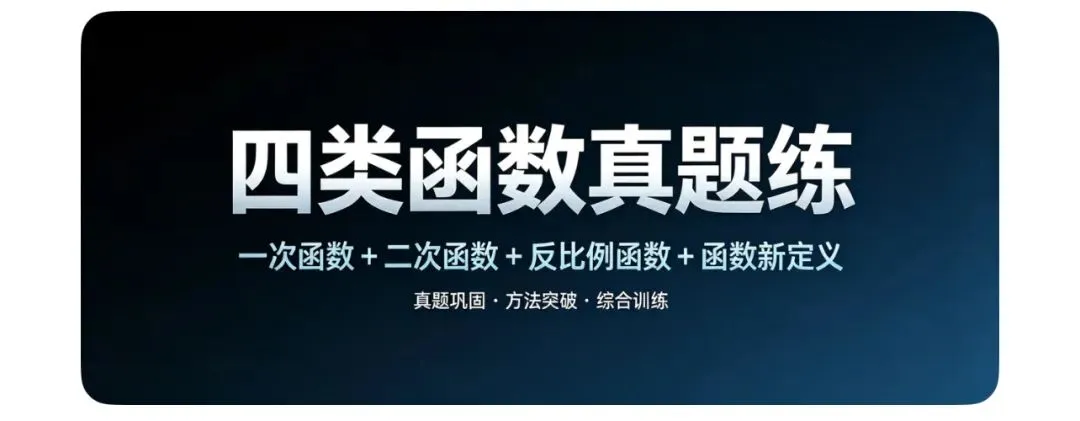 四类函数真题练:一次函数+二次函数+反比例函数+函数新定义-第1张图片-四季读书网 四类函数真题练:一次函数+二次函数+反比例函数+函数新定义-第1张图片-四季读书网