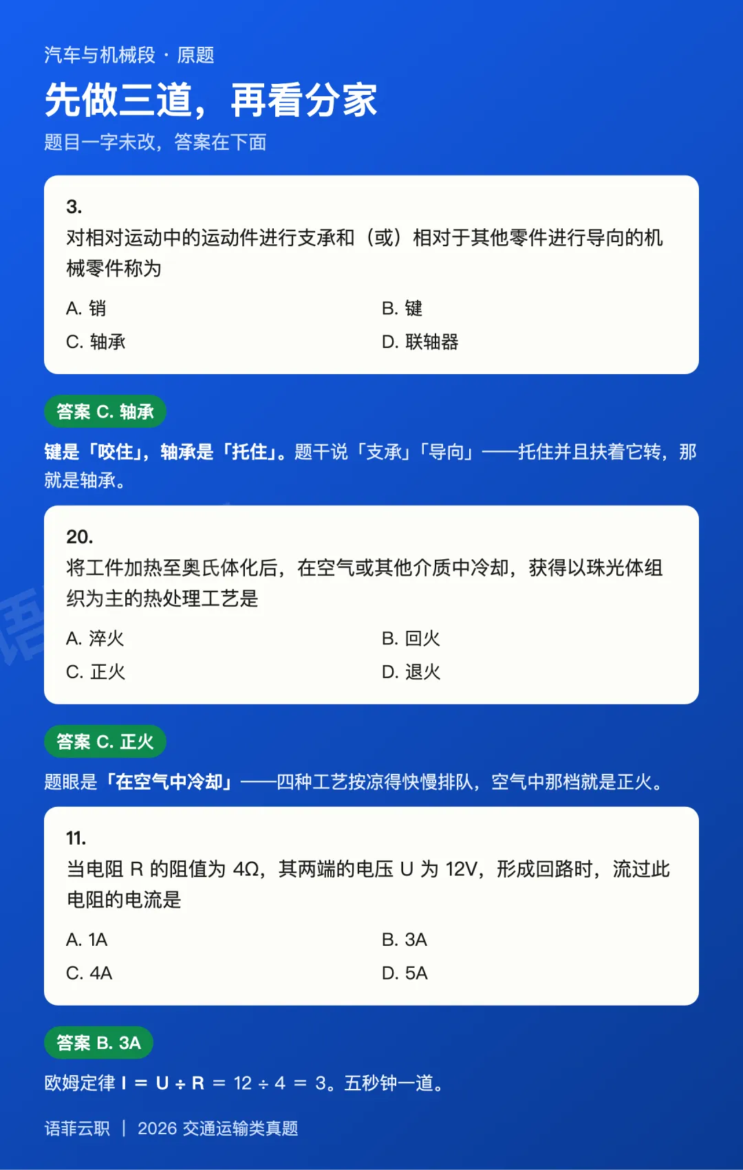 交通运输类 2026 真题讲解-第4张图片-四季读书网 交通运输类 2026 真题讲解-第4张图片-四季读书网