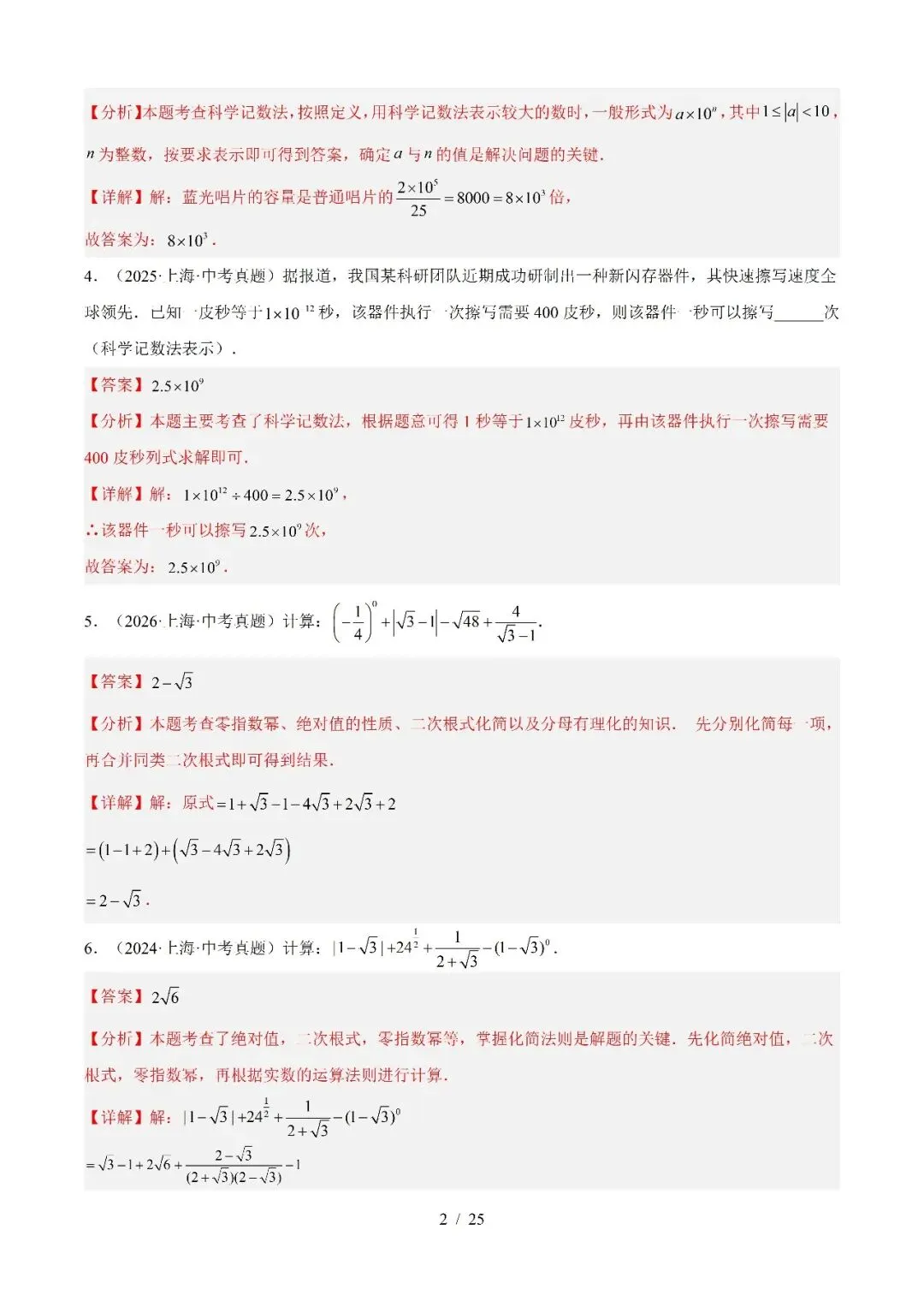 2022-2026年上海中考数学真题分类汇编-第4张图片-四季读书网