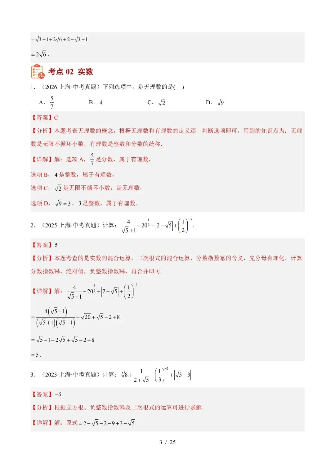 2022-2026年上海中考数学真题分类汇编-第5张图片-四季读书网
