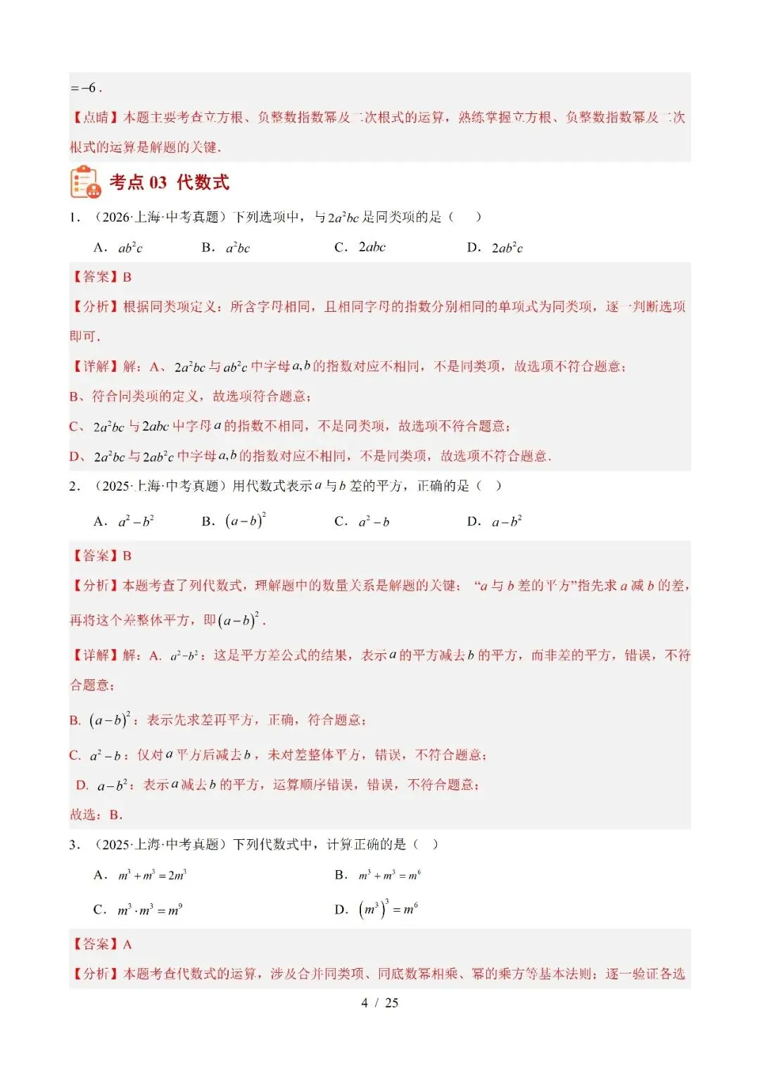 2022-2026年上海中考数学真题分类汇编-第6张图片-四季读书网