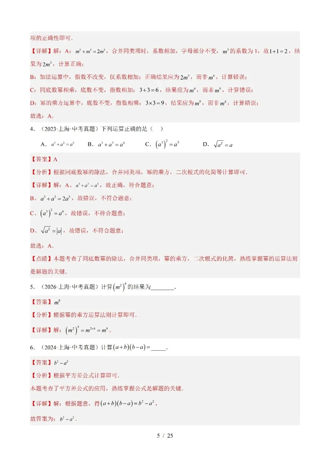 2022-2026年上海中考数学真题分类汇编-第7张图片-四季读书网