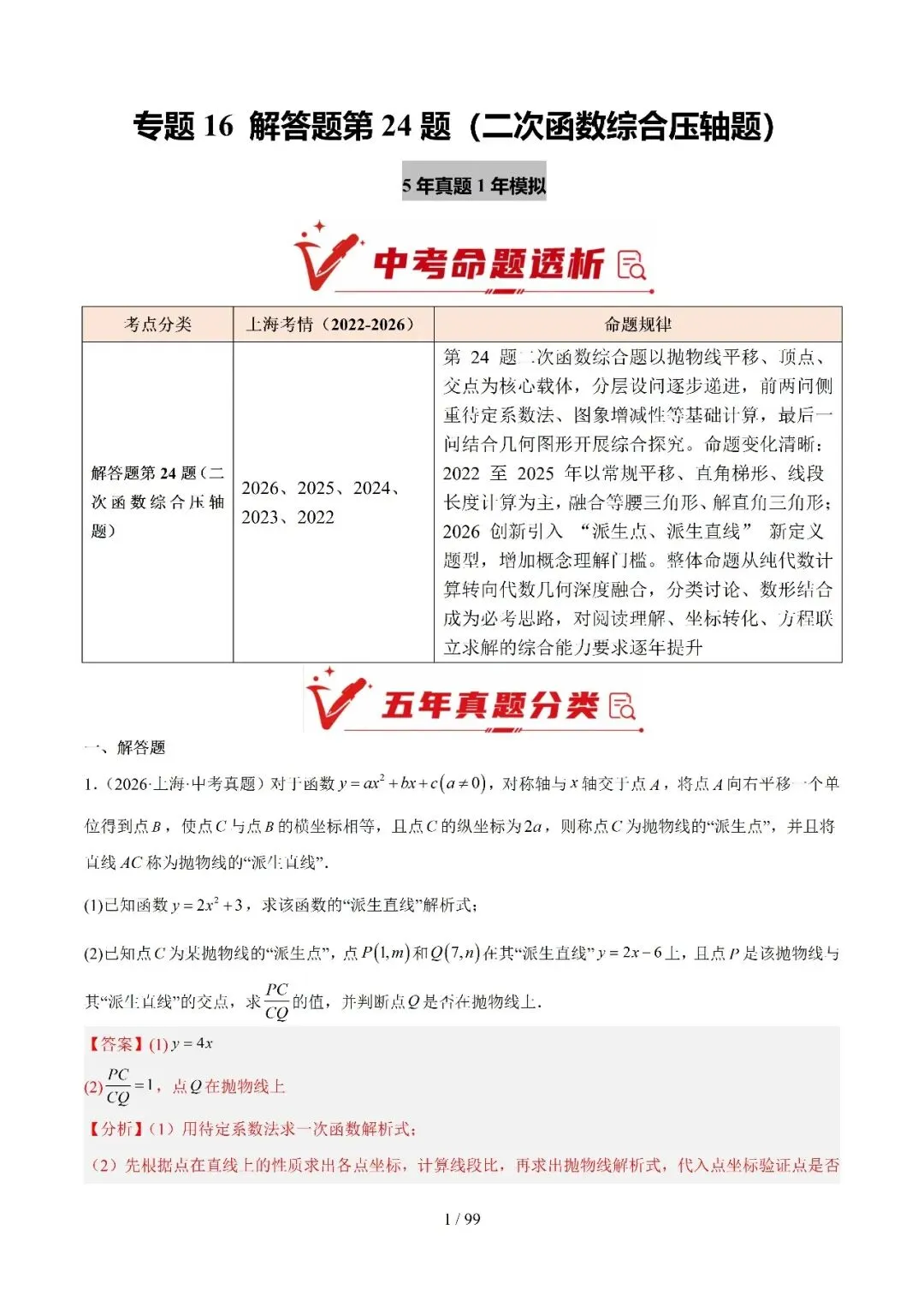 2022-2026年上海中考数学真题分类汇编-第17张图片-四季读书网