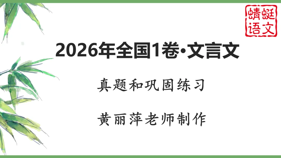 一轮复习(无敌好用) | 黄丽萍:高考真题之文言文翻译过关训练(2026年全国Ⅰ卷·文言文)-第3张图片-四季读书网 一轮复习(无敌好用) | 黄丽萍:高考真题之文言文翻译过关训练(2026年全国Ⅰ卷·文言文)-第3张图片-四季读书网