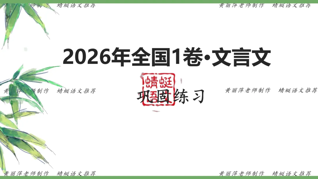 一轮复习(无敌好用) | 黄丽萍:高考真题之文言文翻译过关训练(2026年全国Ⅰ卷·文言文)-第13张图片-四季读书网 一轮复习(无敌好用) | 黄丽萍:高考真题之文言文翻译过关训练(2026年全国Ⅰ卷·文言文)-第13张图片-四季读书网