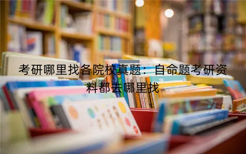 考研党找书指南:参考书、真题、网课,一篇文章说清楚-第1张图片-四季读书网
