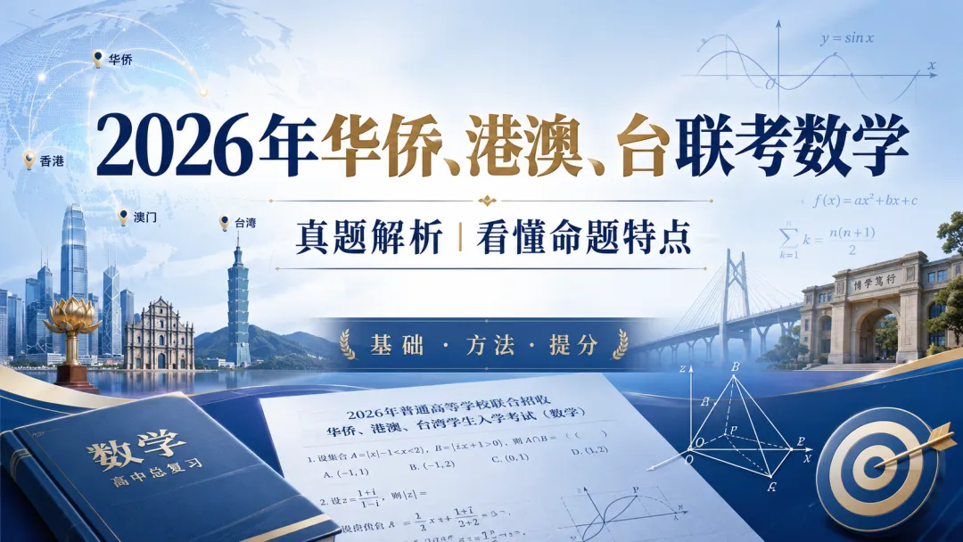 2026年华侨、港澳、台联考数学真题解析(一)——一套试卷,看懂港澳台联考数学命题特点-第7张图片-四季读书网 2026年华侨、港澳、台联考数学真题解析(一)——一套试卷,看懂港澳台联考数学命题特点-第7张图片-四季读书网