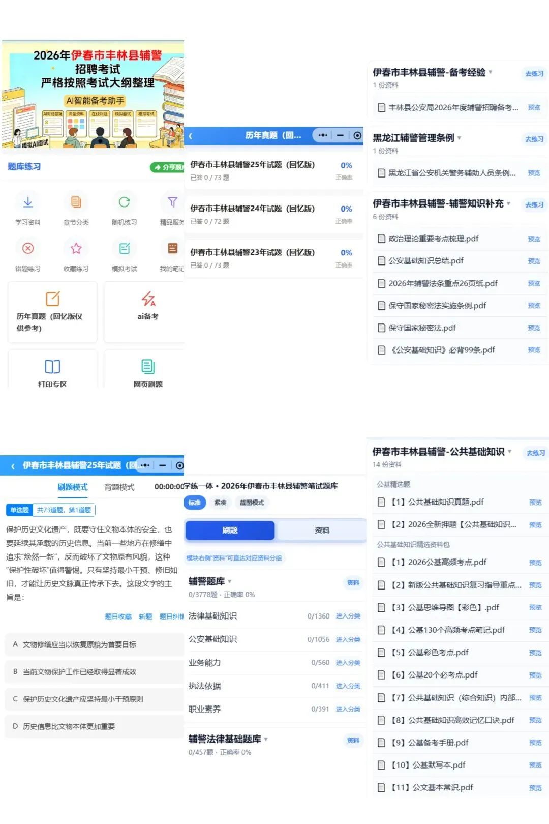 2026黑龙江丰林县辅警招聘备考历年真题/在线刷题/题库资料/备考经验/考试笔记-第13张图片-四季读书网 2026黑龙江丰林县辅警招聘备考历年真题/在线刷题/题库资料/备考经验/考试笔记-第13张图片-四季读书网